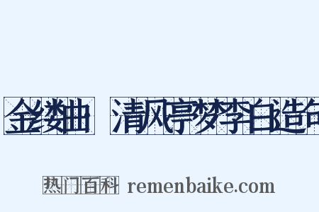 金缕曲·清风亭梦李白造句是什么意思的图片